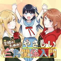 Goukaku no Tame no! Yasashii Sankaku Kankei Nyuumon 