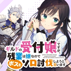 Guild no Uketsukejou desu ga, Zangyou wa Iya na node Boss wo Solo Tobatsu shiyou to Omoimasu 