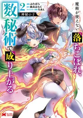 Shinpi No Ko: Majutsu Ga Tsukaenai Ochikobore, Suuhijutsu De Nariagaru