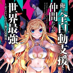 Ore no Full Auto Buff de Nakamatachi ga Sekai Saikyou – Soko ni Iru Dake Mujikaku Musou 