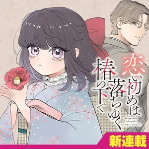 Koi Hajime wa Ocha yuku Tsubaki no shita de 