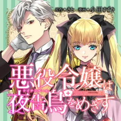 Akuyaku Reijou wa Yoru Tsugedori o Mezasu 