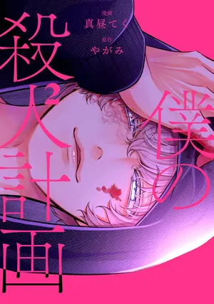 Boku no Satsujin Keikaku