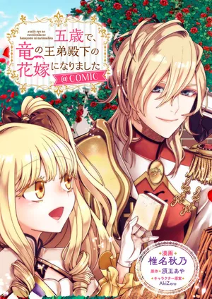 5-sai de, Ryuu no Ou Otoutou Denka no Hanayoume ni Narimashita 