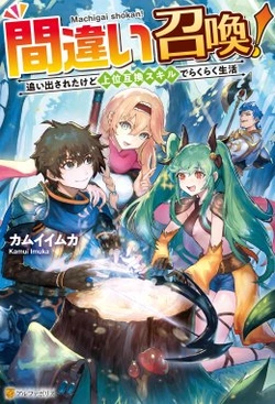 Machigai Shoukan!: Oidasareta Kedo Joui Gokan Skill De Rakuraku Seikatsu 