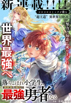 Ochikobore Shougakusei, Isekai to Gendai de Saikyou Yuusha to Naru 