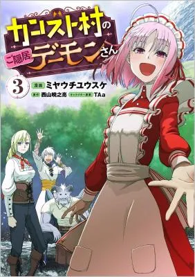 Kansuto-mura no Goinkyo Demon-san