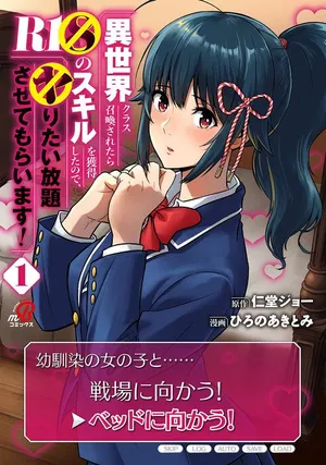 Isekai Class Shoukan Saretara R18 no Skill wo Kakutoku shita no de, Yaritai Houdai Sasetemoraimasu