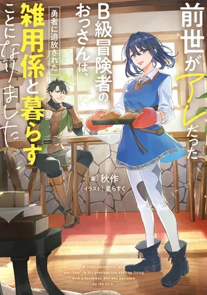 Zense ga Aredatta B-Kyuu Boukensha no Ossan wa, Yuusha ni Tsuihousareta Zatsuyougakari to Kurasu koto ni narimashita