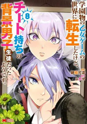 Gakuen Mono no Otome Game no Sekai ni Tensei Shita kedo, Cheat-mochi no Haikei Danshi Seito datta you desu