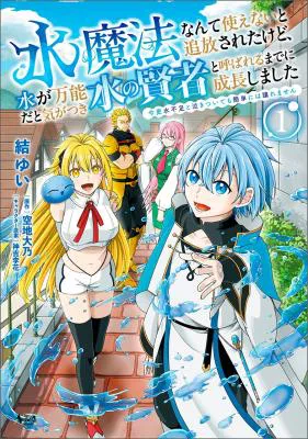 Mizu Mahou Nante Tsukaenai to Tsuihou Saretakedo, Mizu ga Bannouda to Kigatsuki Mizu no Kenja to Yobareru made ni Seichou Shimashita