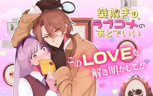 Nazotoki wa Rabukome no Ato de ii