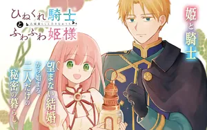 Hinekure Kishi to Fuwafuwa Hime-sama – Kojou Gurashi to Chiisana Ouchi 