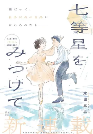 Nanatousei wo Mitsukete