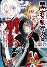 Kokui no Shikkou Hito wa Subete o Karitoru: Nazo Job "Shikkou Hito" wa Akunin no Skill o Mugen ni Choushuu Dekiru Saikyou Job deshita. [Ken Sei] mo [Yuusha] mo [Seija] mo, Jakusha o Shiitageru nara Subete Teki desu.