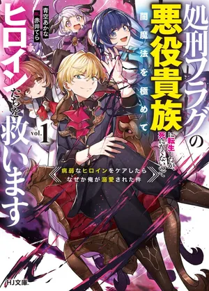 Shokei Flag no Akuyaku Kizoku ni Tensei shita ga, Shinitakunai node Yami Mahou wo Kiwamete Heroine-tachi wo Sukuimasu