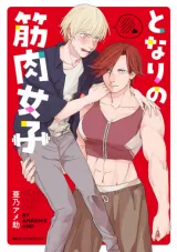 Tonari no Kinniku Joshi