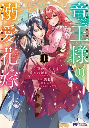 Ryuu Ou-sama no Dekiai Hanayome ~Ikenie Kara Hajimaru Aisare Shinkon Seikatsu~