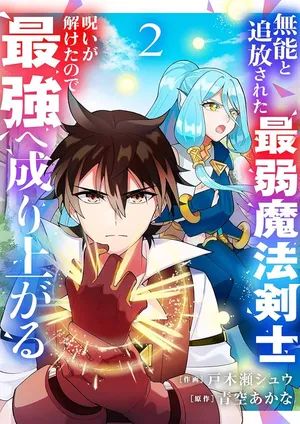 Munou to Tsuihou Sareta Saijaku Mahou Kenshi, Noroi ga Toketa node Saikyou e Nariagaru
