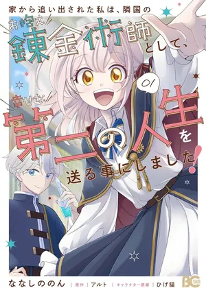 Iekara Oidasareta Watashi wa, Ringoku no Okakae Renkinjutsushi to shite, Shiawase na Daini no Jinsei wo Okuru koto ni shimashita! 