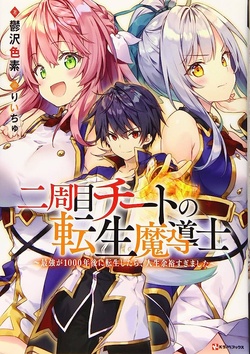 Nishuume Cheat no Tensei Madoushi – Saikyou ga 1000-nengo ni Tensei Shitara, Jinsei Yoyuu Sugimashita