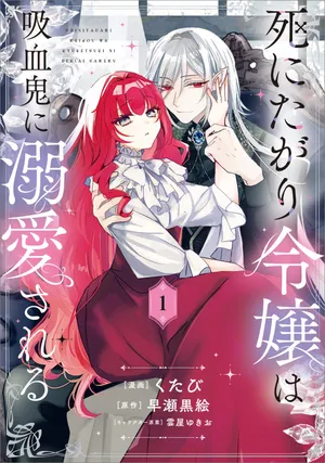 Shinitagari Reijou wa Kyuuketsuki ni Dekiai sareru