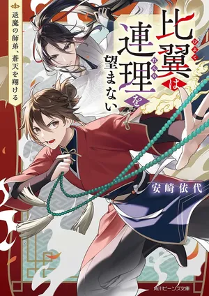 Hiyoku wa Renri wo Nozomanai