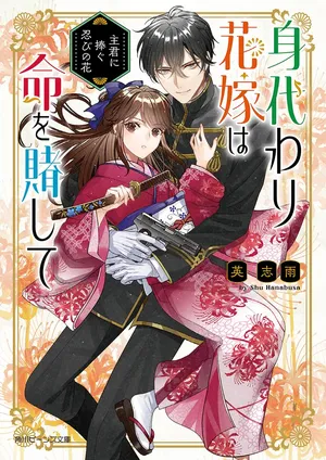 Migawari Hanayome wa Inochi wo Toshite: Shukun ni Sasagu Shinobi no Hana