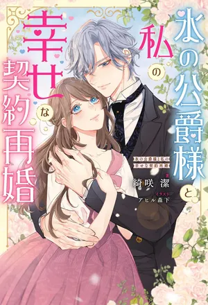 Koori no Koushaku-sama to Watashi no Shiawase na Keiyaku Saikon