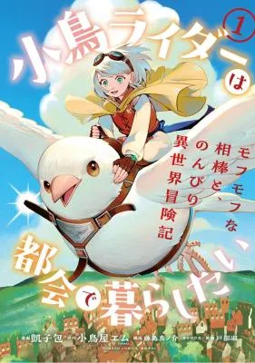 Kotori Rider wa Tokai de Kurashitai na Aibo to, Nonbiri Isekai Boukenki