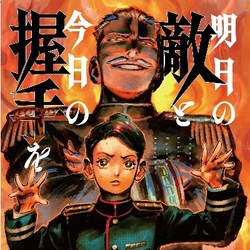 Ashita no Teki to Kyou no Akushu wo 