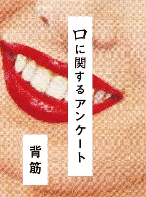 Kuchi ni Kansuru Enquete