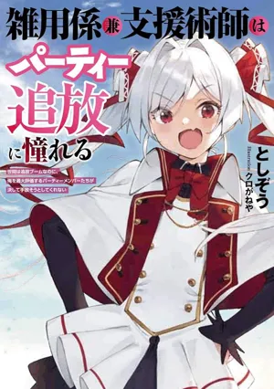 Zatsuyou Gakari Ken Shien Jutsushi wa Party Tsuihou ni Akogareru 