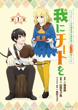Ware ni Cheat o – Hazure Cheat no Shoukan Yuusha wa Isekai de Yukkuri Kurashitai 