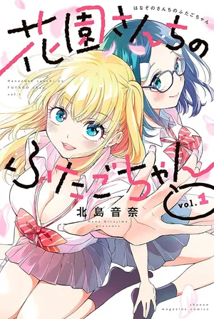 Hanazono-sanchi no Futago-chan