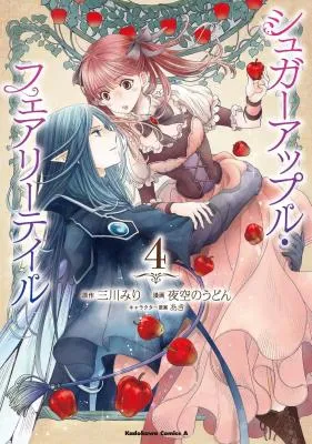 Sugar Apple Fairy Tale (MIKAWA Miri)