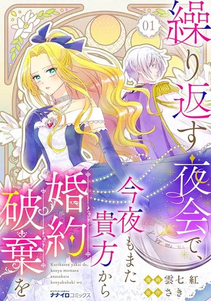 Kurikaesu Yakai de, Kon'ya Momata Anata Kara Kon'yaku Haki o