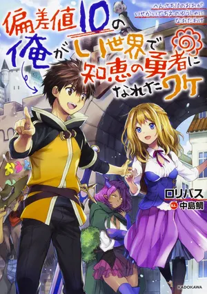 Hensa-chi 10 no ore ga isekai de chie no yuusha ni nareta wake