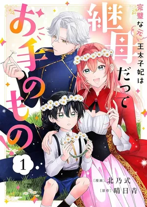Kanpeki na (Moto) Outaishi wa Mamahaha datte Ote no mono!