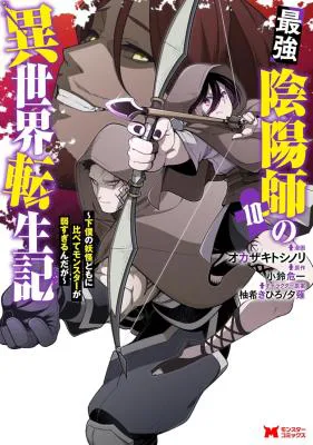 Saikyou Onmyouji no Isekai Tenseiki ~Geboku no Youkaidomo ni Kurabete Monster ga Yowaisugirundaga~