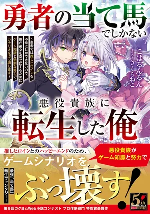 Yuusha no Ateuma de Shika Nai Akuyaku Kizoku ni Tensei shita Ore
