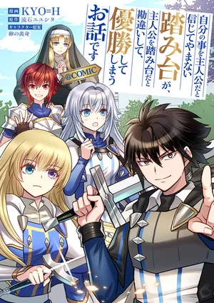 Jibun no koto o shujinkouda to shinjite yamanai fumidai ga, shujinkou o fumidai da to kanchigai shite, yuushou shite shimau o-hanashi desu @COMIC