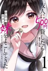 Yuujin ni 500 Yen Kashitara Shakkin no Kata ni Imouto wo Yokoshitekita no Dakeredo, Ore wa Ittai Dou Sureba Iin Darou