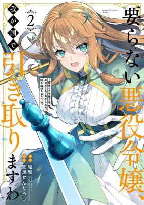 Iranai Akuyaku Reijou, Waga Kuni de Hikitorimasu wa