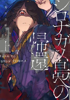 Shironagasu Shima e no Kikan
