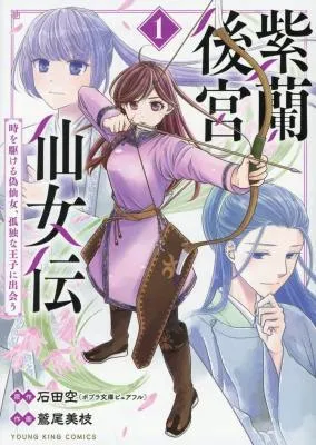 Shiran Koukyuu Sennyo-den: Toki o Kakeru Nise Sennyo, Kodoku na Oji ni Deau