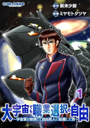 Daiuchuu demo Shokugyou Sentaku no Jiyuu: Uchuugun wo Joutai Shite Jiyuu Shounin ni Tenshoku Shita Otoko.