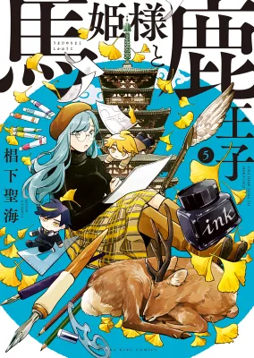 Uma Hime-sama to Shika Ouji