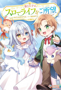 Dai 3 Ouji Wa Slow Life o Goshomou 