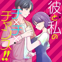 Kare to Watashi no Cha x Cha x Chance!! 